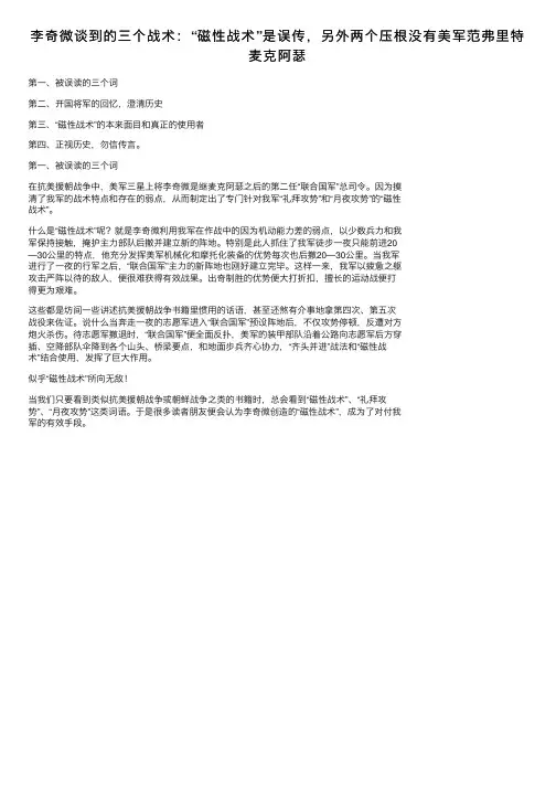 李奇微谈到的三个战术：“磁性战术”是误传，另外两个压根没有美军范弗里特麦克阿瑟
