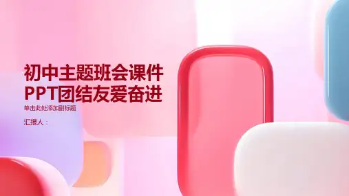 初中主题班会课件PPT团结友爱奋进