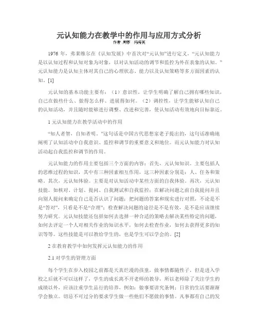 元认知能力在教学中的作用与应用方式分析