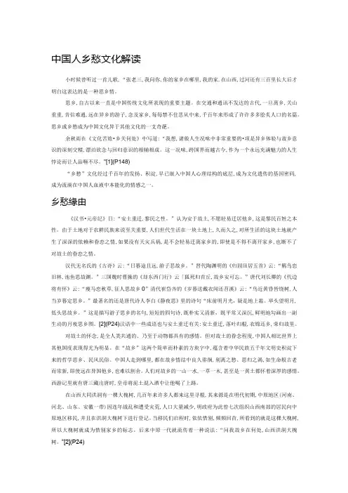 中国人乡愁文化解读