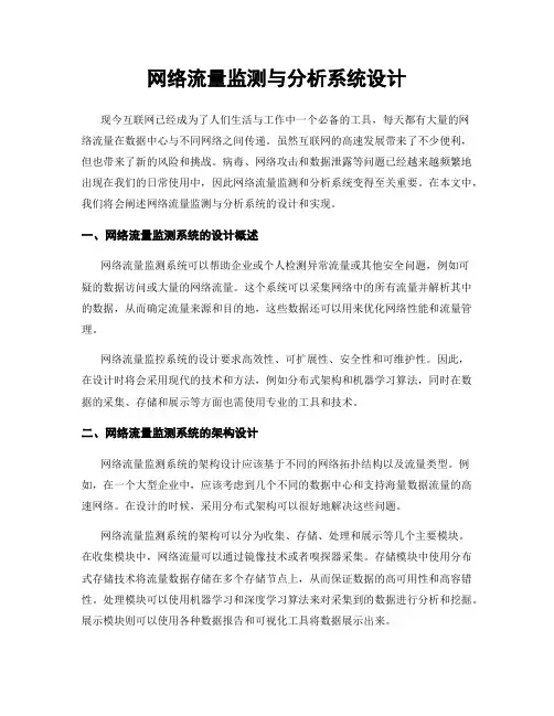 网络流量监测与分析系统设计