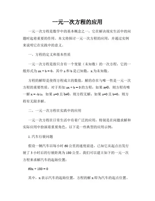 一元一次方程的应用