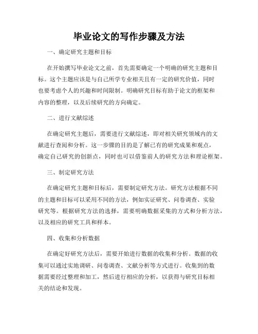 毕业论文的写作步骤及方法