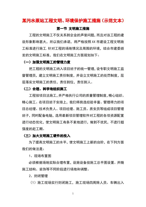 某污水泵站工程文明、环境保护施工措施(示范文本)