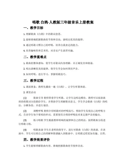 唱歌 白鸽-人教版三年级音乐上册教案