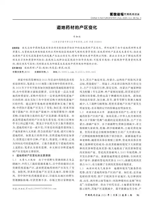 道地药材的产区变化