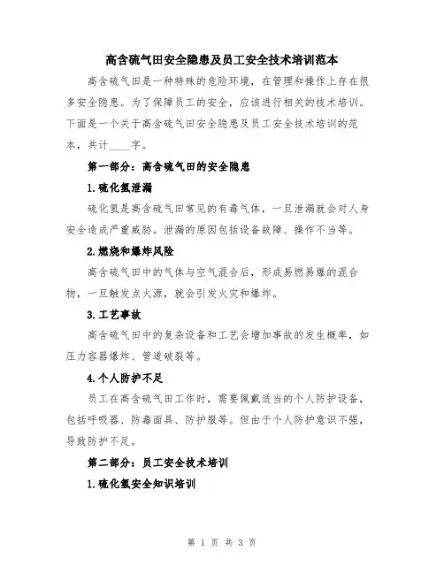 高含硫气田安全隐患及员工安全技术培训范本