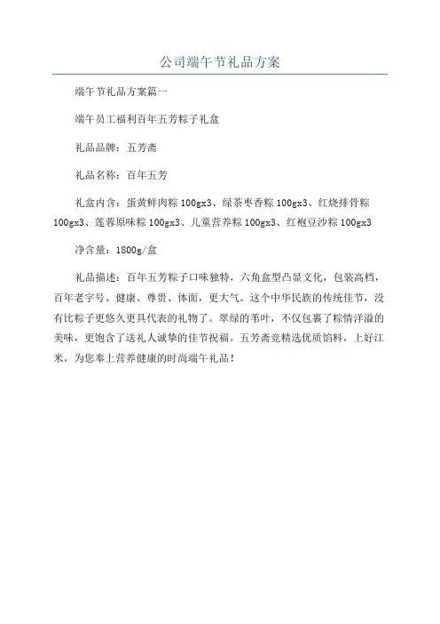 公司端午节礼品方案