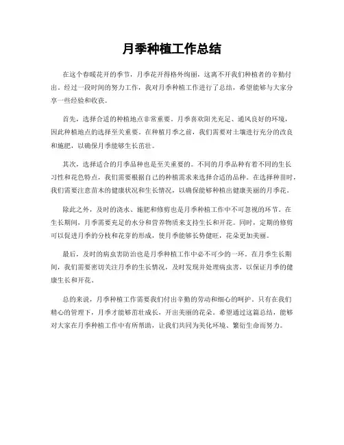 月季种植工作总结
