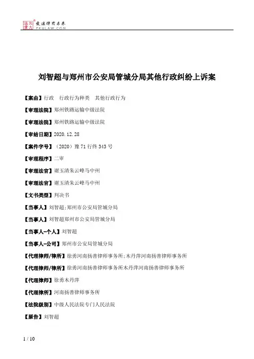 刘智超与郑州市公安局管城分局其他行政纠纷上诉案