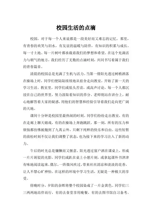 校园生活的点滴
