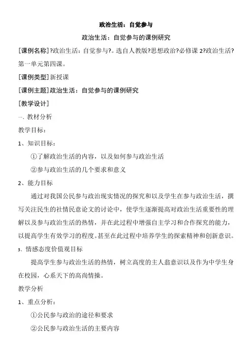 《高中思想政治人教部编版精品教案《政治生活自觉参与》》