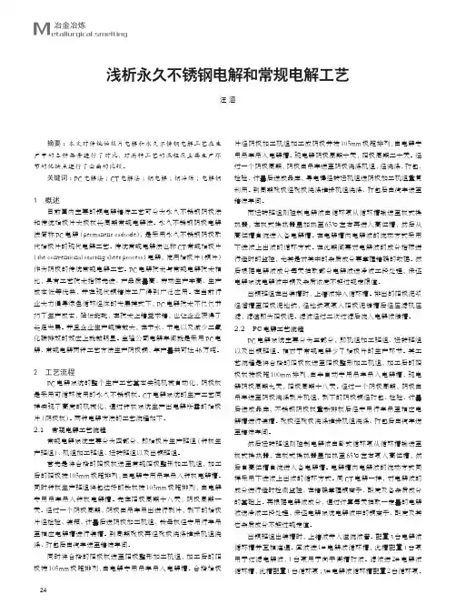 浅析永久不锈钢电解和常规电解工艺
