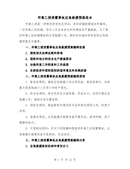 环氧乙烷泄露事故应急救援预案范本(四篇)
