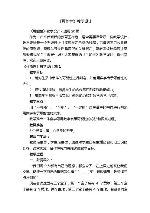 《可能性》教学设计（通用20篇）