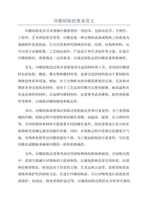印模制取的要求范文