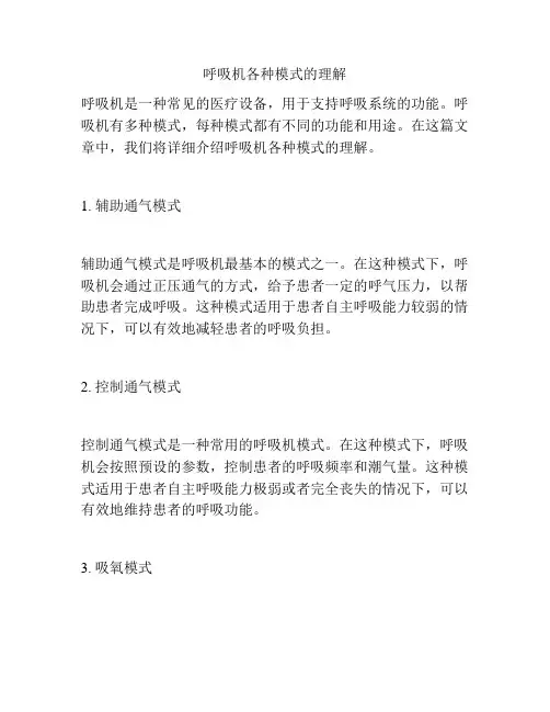 呼吸机各种模式的理解