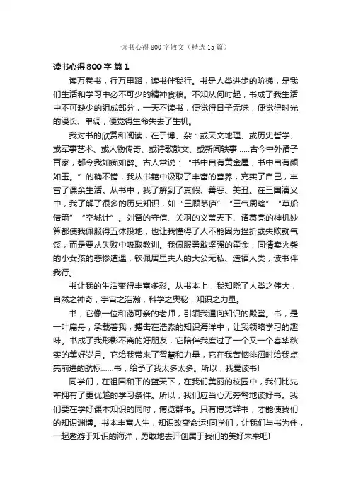 读书心得800字散文（精选15篇）