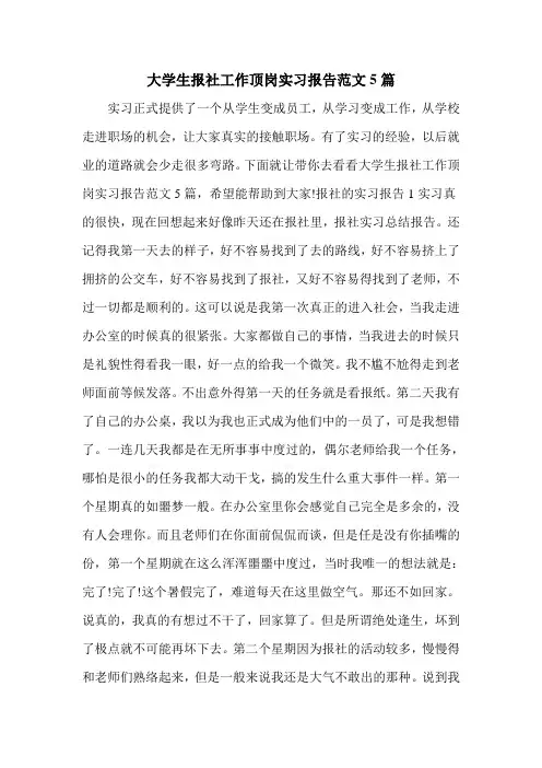 大学生报社工作顶岗实习报告范文5篇