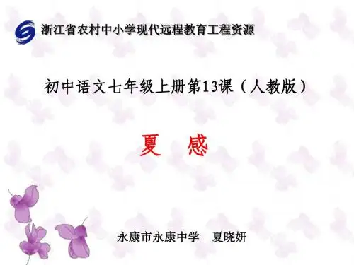 人教版语文七年级上册第十三课《夏感》第四课时课件