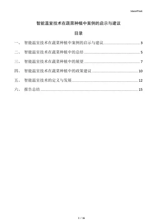 智能温室技术在蔬菜种植中案例的启示与建议