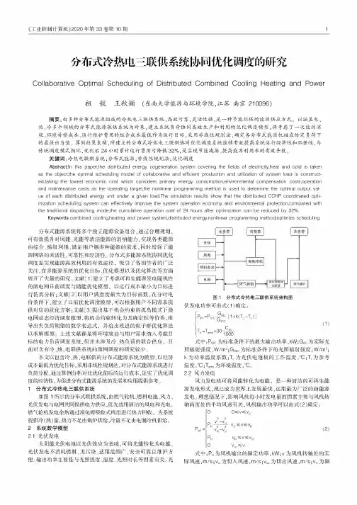 分布式冷热电三联供系统协同优化调度的研究