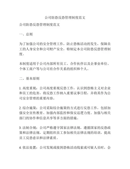 公司防恐反恐管理制度范文