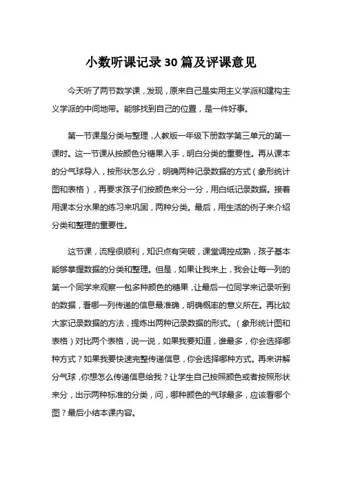 小数听课记录30篇及评课意见