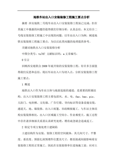 地铁车站出入口安装装修工程施工要点分析