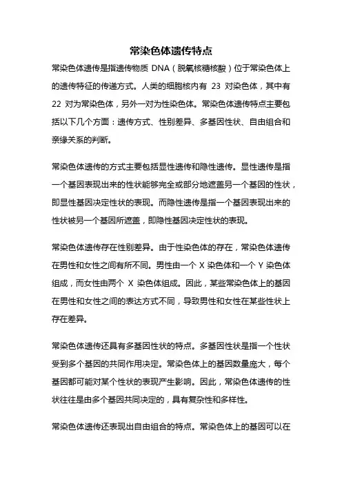 常染色体遗传特点
