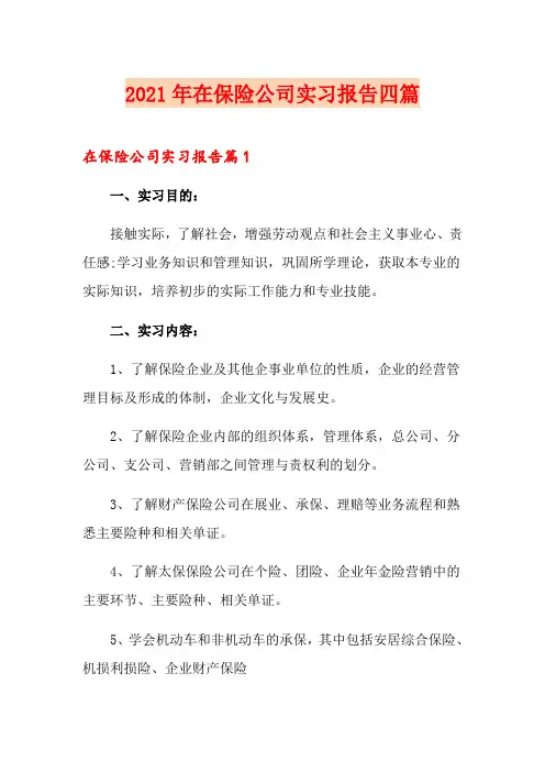 【模板】2021年在保险公司实习报告四篇