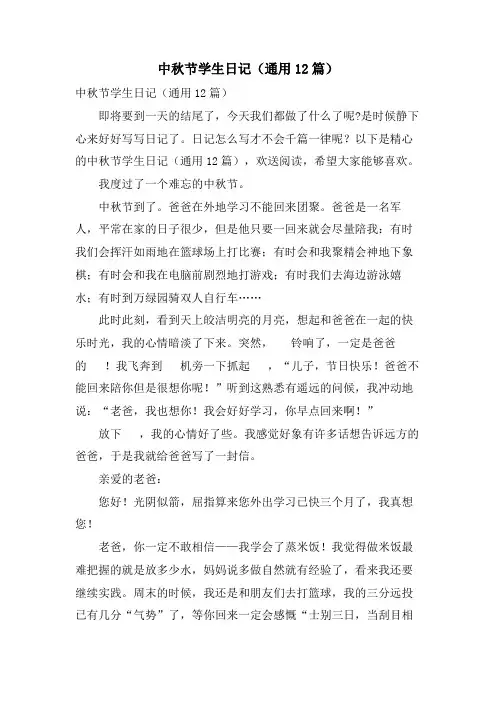 中秋节学生日记(通用12篇)