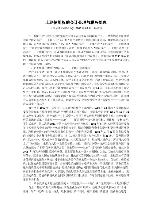 土地使用权的会计处理与税务处理