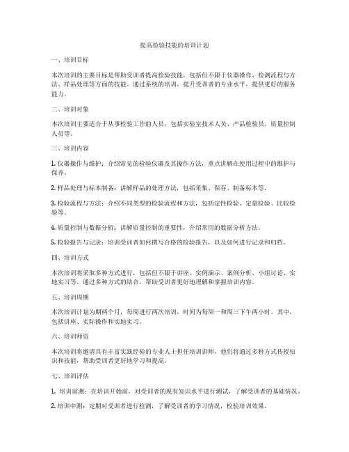 提高检验技能的培训计划