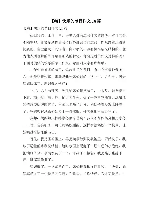 快乐的节日作文14篇