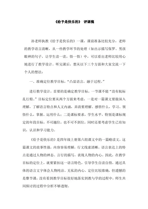 《给予是快乐的》评课稿(1)