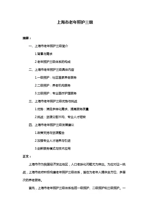 上海市老年照护三级