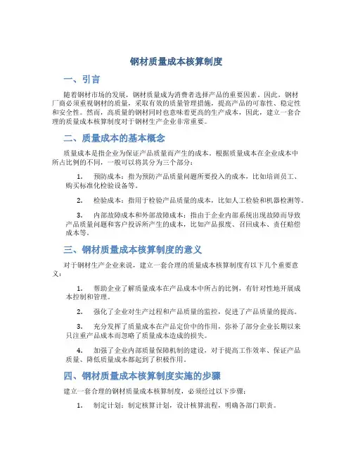 钢材质量成本核算制度