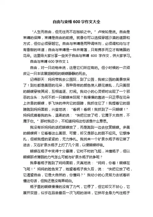 自由与束缚600字作文大全