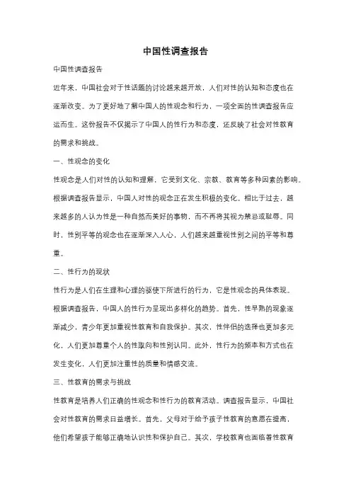 中国性调查报告