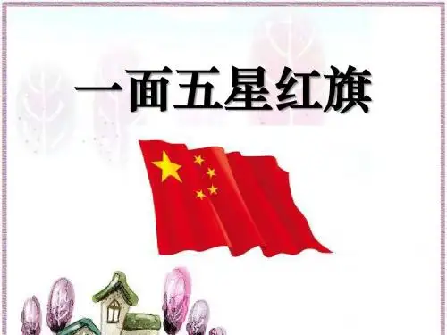 《一面五星红旗》ppt实用课件7