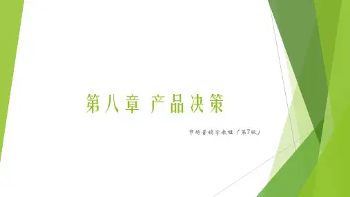 市场营销学教程第7版PPT4
