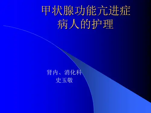 甲状腺功能亢进症护理措施ppt课件