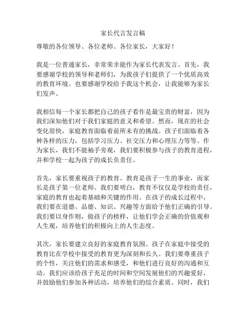 家长代言发言稿
