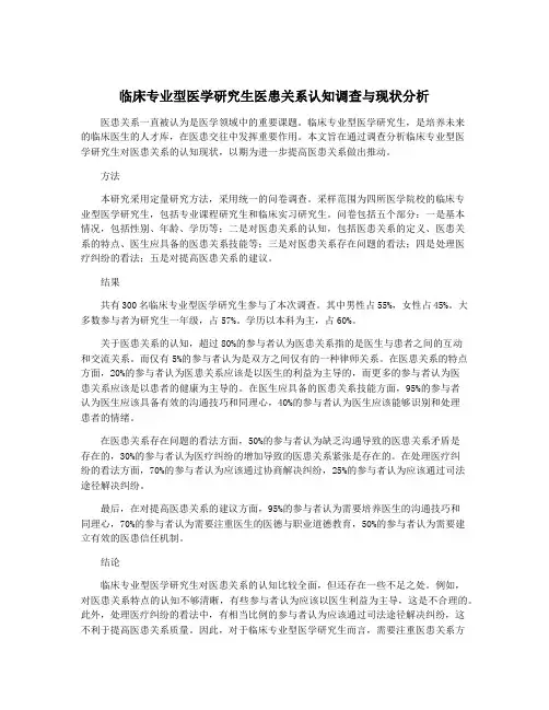 临床专业型医学研究生医患关系认知调查与现状分析