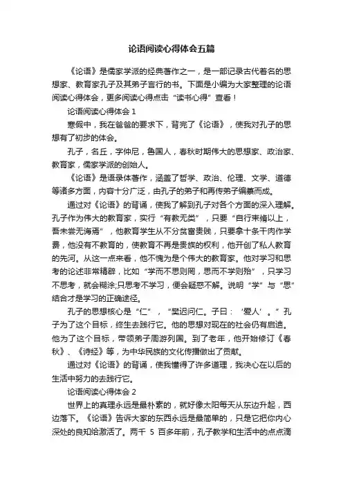 论语阅读心得体会五篇