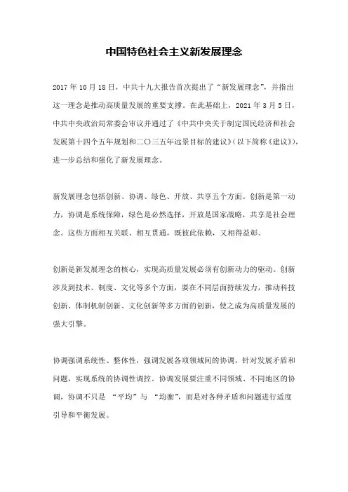 中国特色社会主义新发展理念
