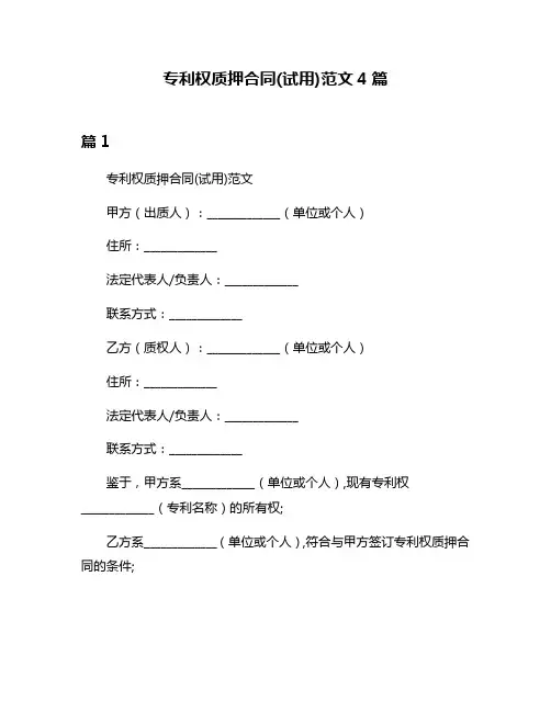专利权质押合同(试用)范文4篇