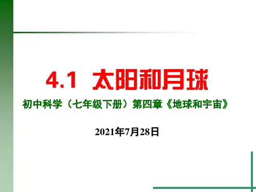 4.1太阳和月球--浙教版科学七下