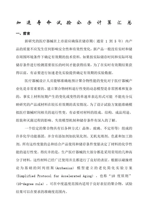 加速寿命试验公示计算汇总